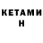 Кетамин VHQ SHIPS PLAY